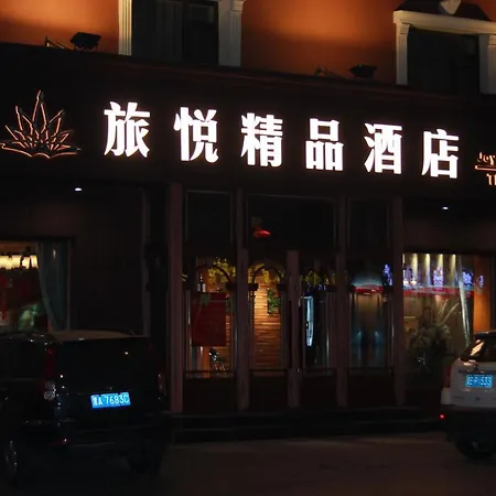 Harbin Joy Boutique Hotel-2